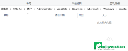 win10右击发送到是空白的 Win10右键菜单中的发送到选项消失怎么恢复