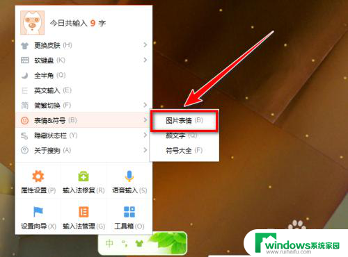 搜狗输入法表情包怎么开启 PC端搜狗输入法怎么输入表情包图片