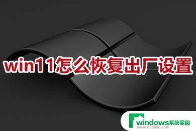 win11电脑出厂设置怎么恢复 win11怎么恢复出厂设置步骤详解