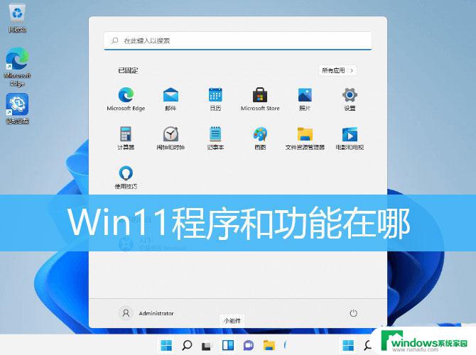 windows11应用和功能页面在哪 Win11打开程序和功能的技巧