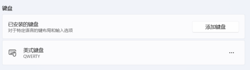 windows11添加美式键盘 Windows 11如何添加英文输入法
