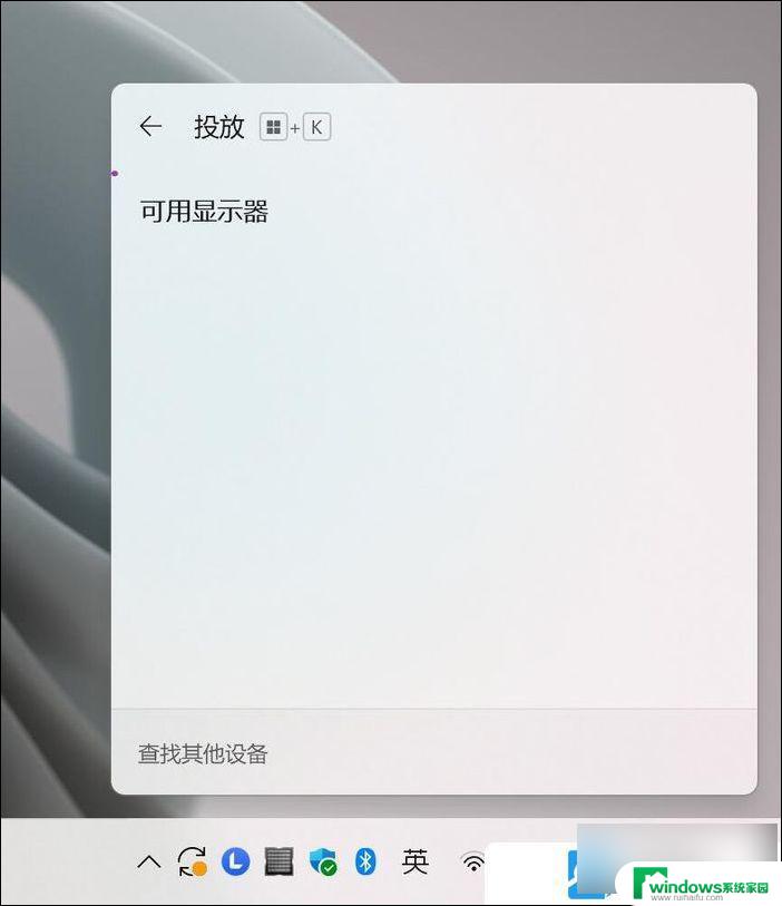 win11连接 无线显示器 Win11无线显示器连接步骤