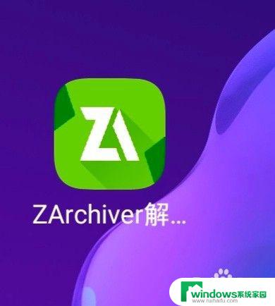 用zarchiver解压完怎么打开 zarchiver怎么在手机上使用