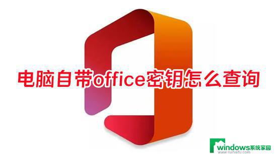 如何查看Office的密钥？简单教程让你轻松获取！