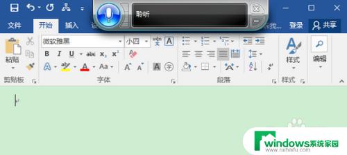 word文档可以语音输入吗 Win10 Word语音输入设置