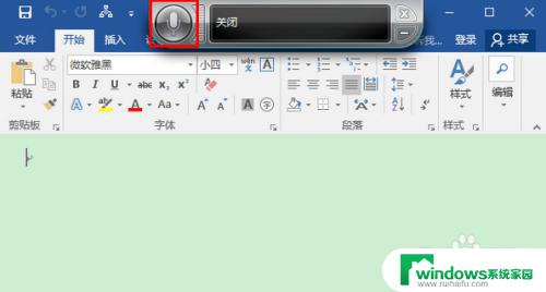 word文档可以语音输入吗 Win10 Word语音输入设置