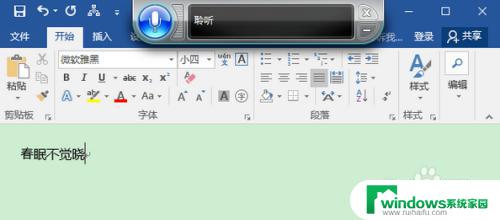 word文档可以语音输入吗 Win10 Word语音输入设置