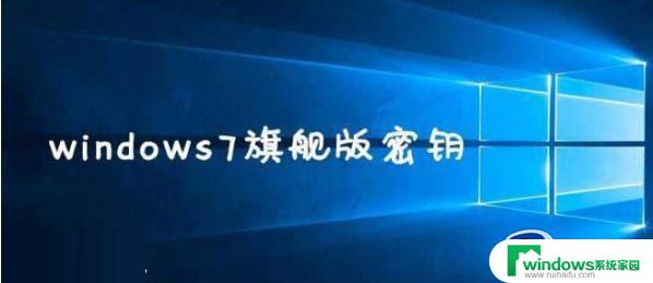 window7产品免费激活密钥 win7激活码永久产品密钥分享