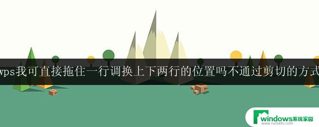 wps可否直接拖动调换上下两行的位置