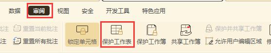 wps怎么保护工作表 wps怎么设置工作表保护