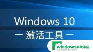 win10 激活 无毒 Win10专业版永久激活方法