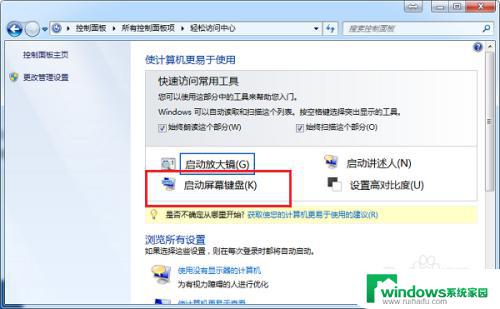 windows7屏幕键盘怎么打开 win7系统屏幕键盘怎么开启