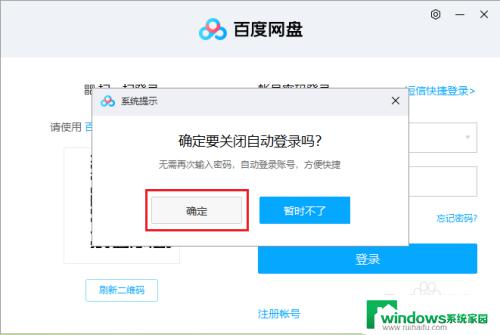 百度网盘关闭自动登录，如何设置？