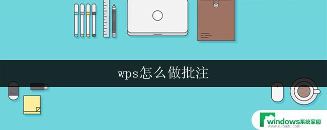 wps怎么做批注 wps怎么添加批注