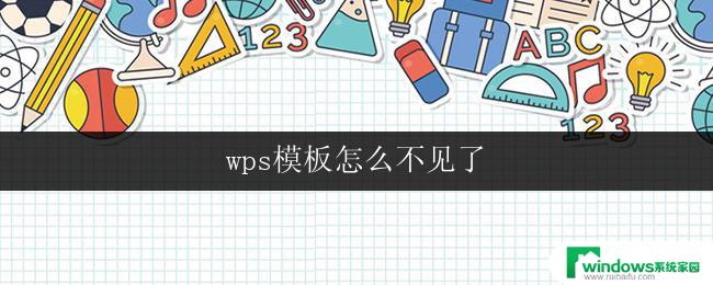 wps模板怎么不见了 wps模板怎么恢复