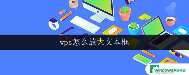 wps怎么放大文本框 wps文本框放大方法