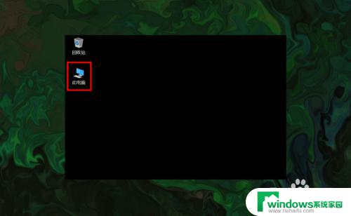 windows10怎么把我的电脑调出来 如何调出win10桌面上的此电脑(我的电脑)图标