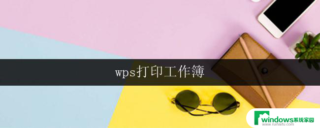 wps打印工作簿 wps打印工作簿的方法