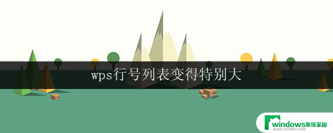 wps行号列表变得特别大 如何在wps中将行号列表变得特别大