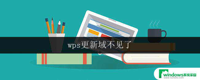 wps更新域不见了 wps更新域不见了怎么恢复