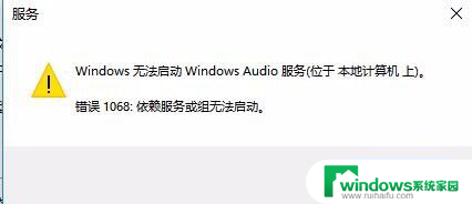 windows audio无法启动1068 Win10无法启动Windows Audio服务怎么办