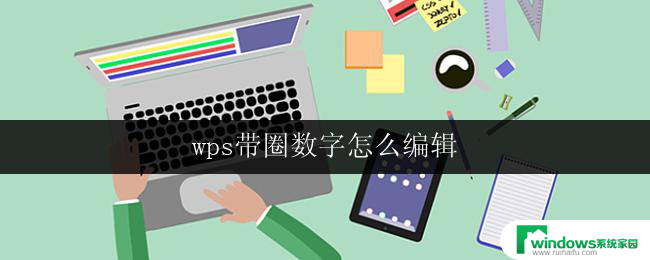 wps带圈数字怎么编辑 wps带圈数字编辑方法