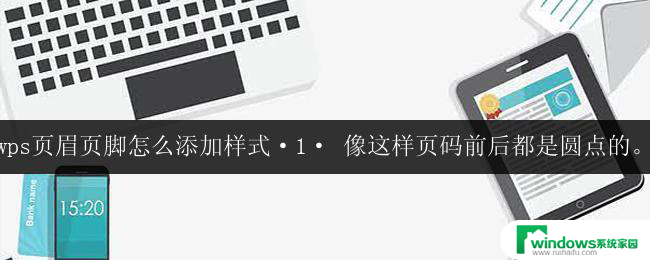 如何添加圆点页码的wps页眉页脚样式