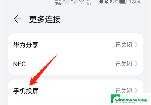 手机怎么退出投屏状态 华为手机无线投屏关闭方法