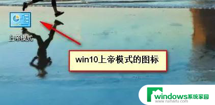 神州win10怎么开启上帝权限 电脑Win10系统如何开启上帝模式