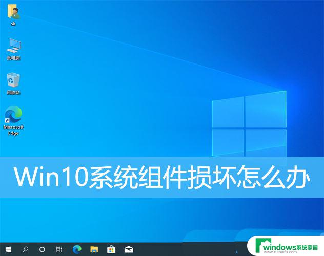 win10系统异常怎么修复 Win10系统组件异常修复方法