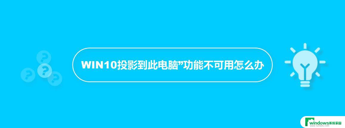 windows10投影到此电脑不能用 WIN10投影到此电脑显示灰色无法投影