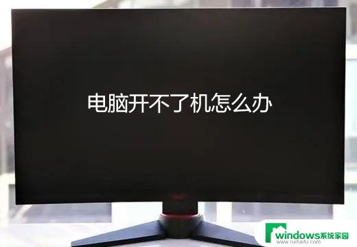 笔记本电脑开不了机是什么问题 笔记本开不了机的可能原因