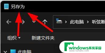 win11另存为没有编码选项 Windows11记事本如何设置文件编码格式