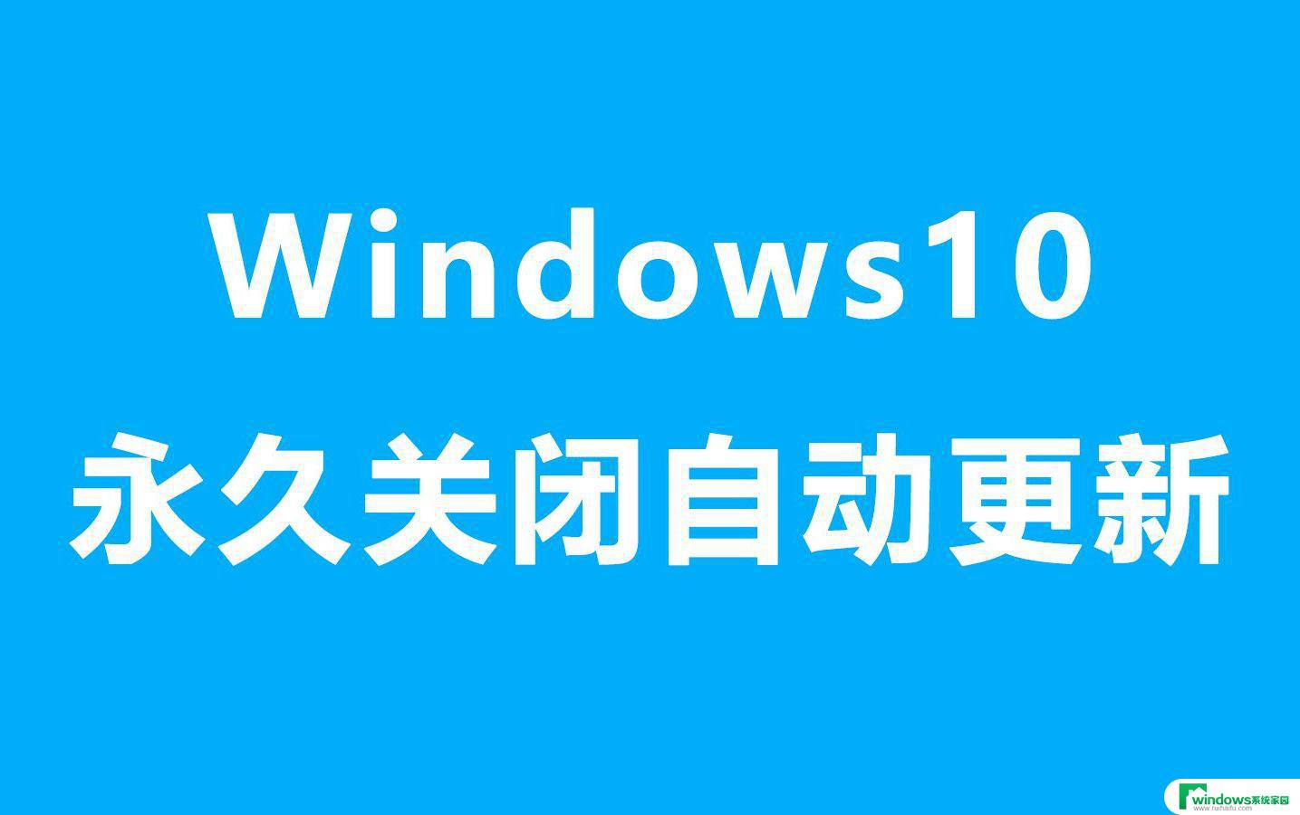 如何不让win11系统自动更新 笔记本自动更新关闭步骤