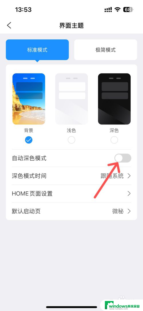 win11怎么关闭暗色模式 微秘App如何关闭自动深色模式