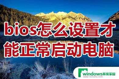 Bios如何正常启动电脑：了解步骤与技巧