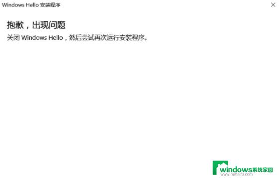 windowshello抱歉出现问题 Windows hello指纹登录失败怎么解决