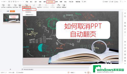 wps自动翻页怎么关闭 PPT怎样取消自动翻页