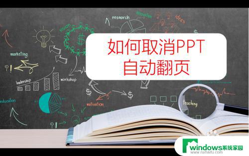 wps自动翻页怎么关闭 PPT怎样取消自动翻页