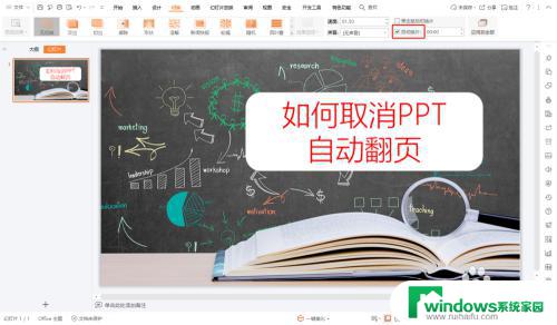 wps自动翻页怎么关闭 PPT怎样取消自动翻页