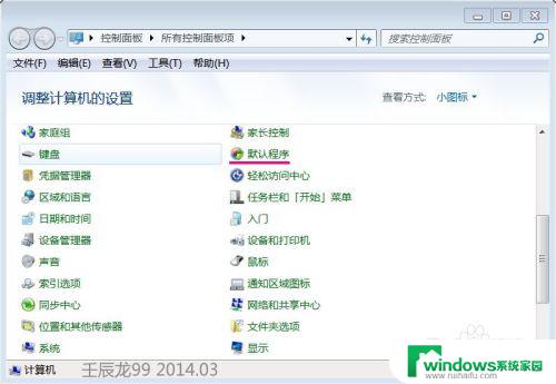 win7默认程序控制面板中创建关联 win 7系统如何设置文件关联