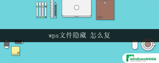 wps文件隐藏 怎么复 wps文件隐藏属性怎么复原