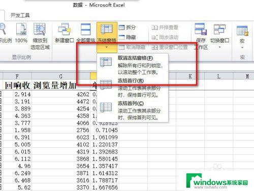 电脑表格冻结窗口怎么冻结 Excel表格冻结窗口的位置在哪里