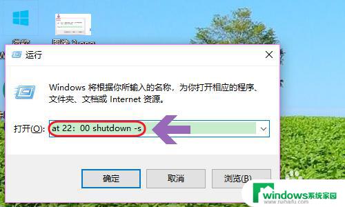 win10系统定时关机命令 Win10定时关机设置方法