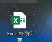 电脑如何保存表格？快速学习三种方法