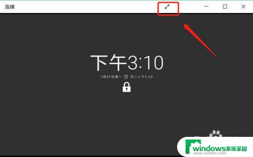 windows投屏如何退出 Win10自带手机投屏全屏模式如何退出