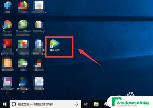 电脑腾讯视频怎么添加到桌面 怎么将腾讯视频图标放置在桌面上