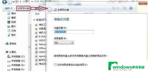 win7如何刻录文件到光盘上 Win7系统如何使用自带光盘刻录功能