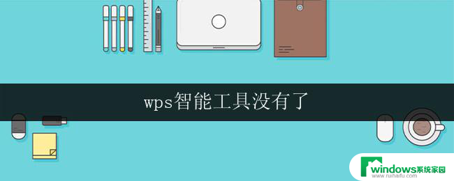 wps智能工具没有了 wps办公软件没有智能工具