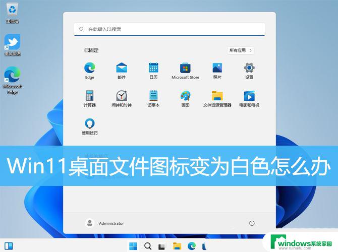 win11桌面 图标变白 Win11垃圾桶图标变白色的解决办法